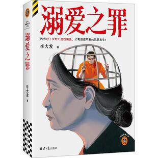 【文】 溺爱之罪 9787547749937 北京日报出版社