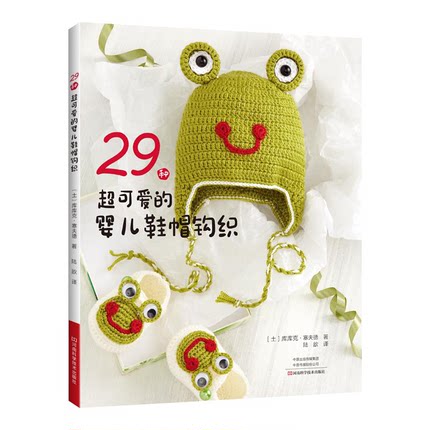 【读】29种*可爱的婴儿鞋帽钩织 0-24个月宝宝衣物鞋帽钩针毛线编织书手工婴儿毛线鞋儿童棒针教材s织毛衣教程毛线编织书籍