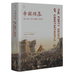 帝国陨落：君士坦丁堡 精装 40次围城 9787213118029 社 浙江人民出版 文