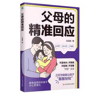 【文】 父母的精准回应 9787572714986 四川科学技术出版社
