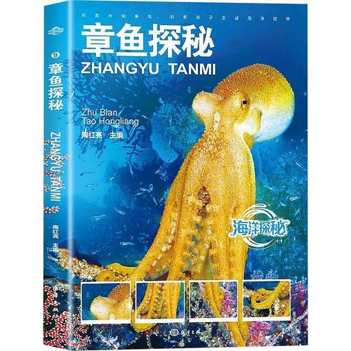 【文】 章鱼探秘 9787521014143 海洋出版社