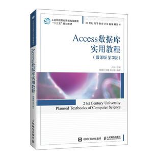 【r】 Access数据库实用教程:微课版 9787115551832 人民邮电出版社4