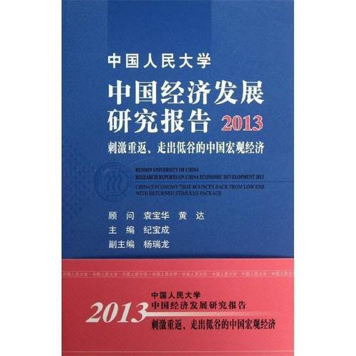 【r】 中国人民大学中国经济发展研究报告:2013:2013:刺激重返、走出低谷的中国宏观经济:China's economy that bounces back from