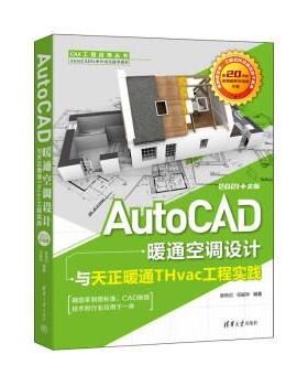 【r】 AutoCAD暖通空调设计与天正暖通THvac工程实践(2021中文版) 9787302606451 清华大学出版社4