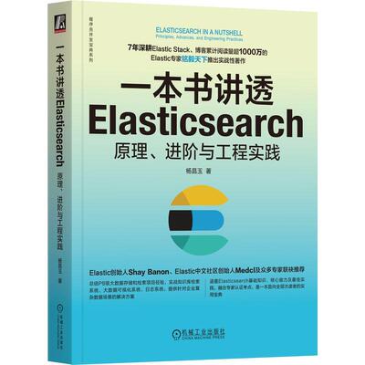 【r】 一本书讲透Elasticsearch:原理、进阶与工程实践:principles，advances，and engineering practices 9787111740353 机械工