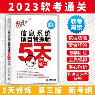 【书】正版信息系统项目管理师5天修炼第三版备考2022年全国计算机技术与软件专业技术资格水平考试用书 中国水利水电出版社书籍