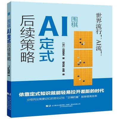【r】 围棋AI定式后续策略 9787559141194 8