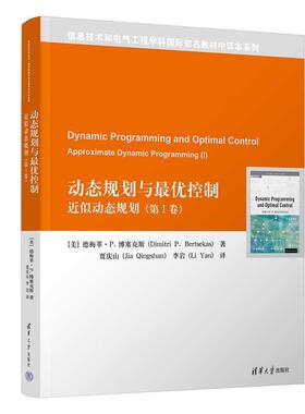 【r】 动态规划与控制:近似动态规划:approximate dynamic programming:第Ⅰ卷:Ⅰ 9787302659716 清华大学出版社