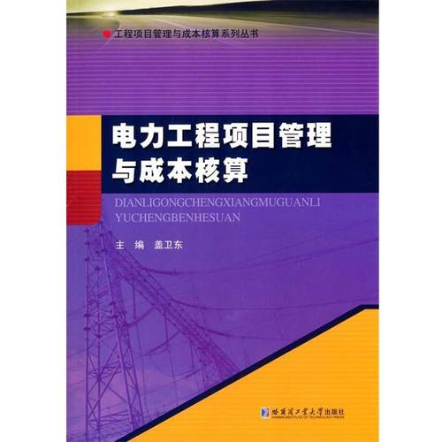 【r】 电力工程项目管理与成本核算 9787560350769 8