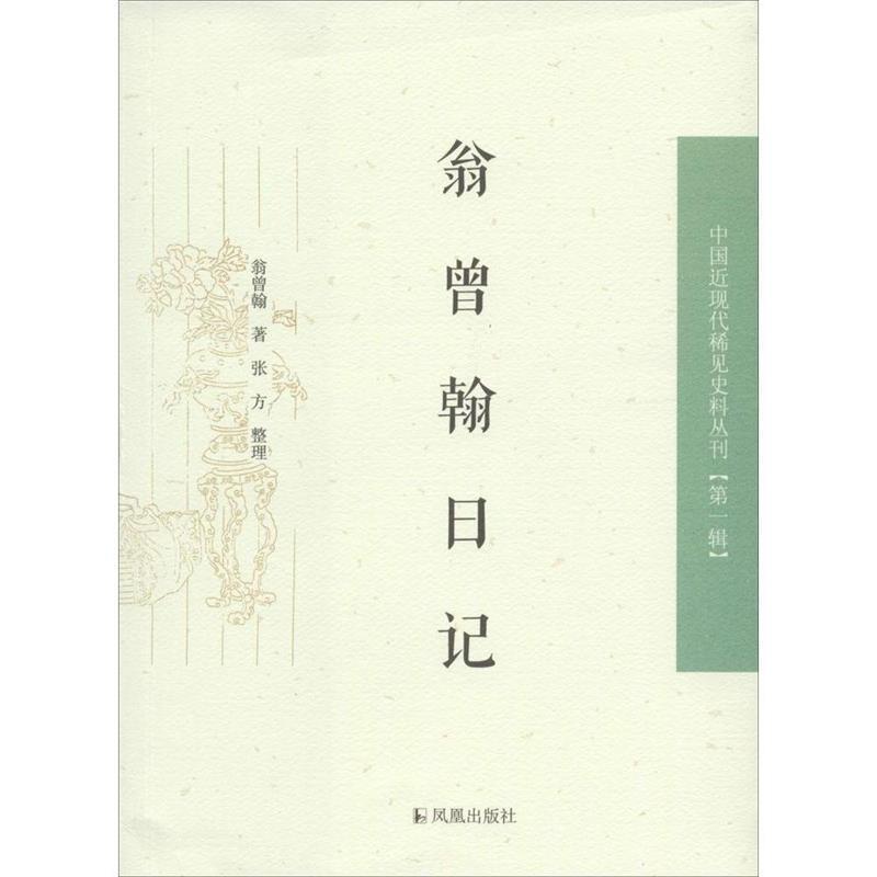 【文】 中国近现代稀见史料丛刊【辑】：翁曾翰日记 9787550610804 凤凰出版社5