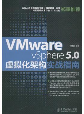 【文】 VMware vSphere5.0虚拟化架构实战指南 9787115335395 人民邮电出版社