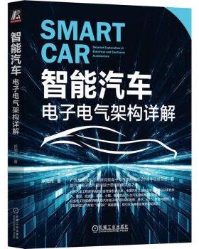 【r】 智能汽车:电子电气架构详解:detalled explanation eletrical and eletronic architecture 9787111726678 机械工业出版社4