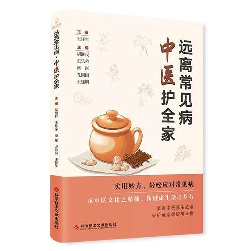 【文】 远离常见病，中医护全家 9787523511480 科学技术文献出版社