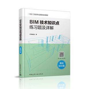 9787112211982 基础知识篇 BIM技术知识点练习题及详解