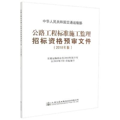 【文】 公路工程标准施工监理招标资格预审文件 9787114145872 人民交通出版社股份有限公司