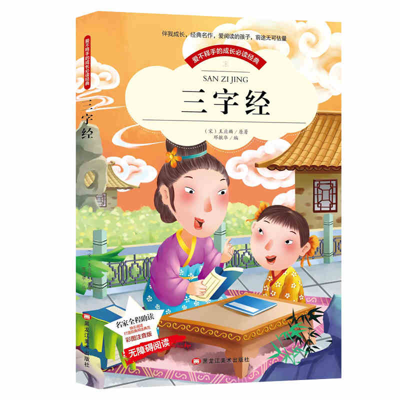 三字经正版书 包邮彩图注音版儿童版 国学经典书籍小学生阅读一二三