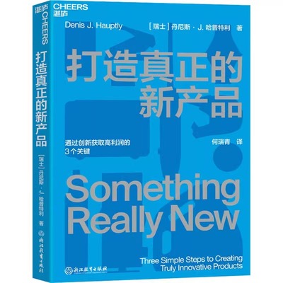 打造真正的新产品 通过创新获取高利润的3个关键 即学即用的产品创新指南 企业管理商业营销产品设计产品思维书籍