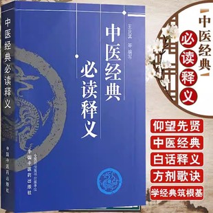 【书】中医经典必读释义 王庆其等编写中医经典著作的简易读本中医书籍 中国中医药出版社9787513208277书籍