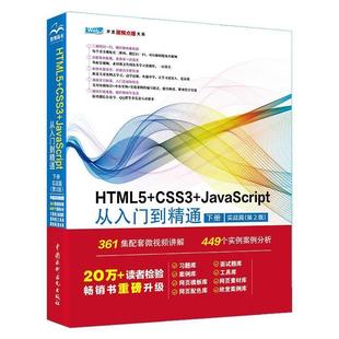 社 实战篇 HTML5 CSS3 9787522615004 下册 JavaScript从入门到精通 水利水电出版