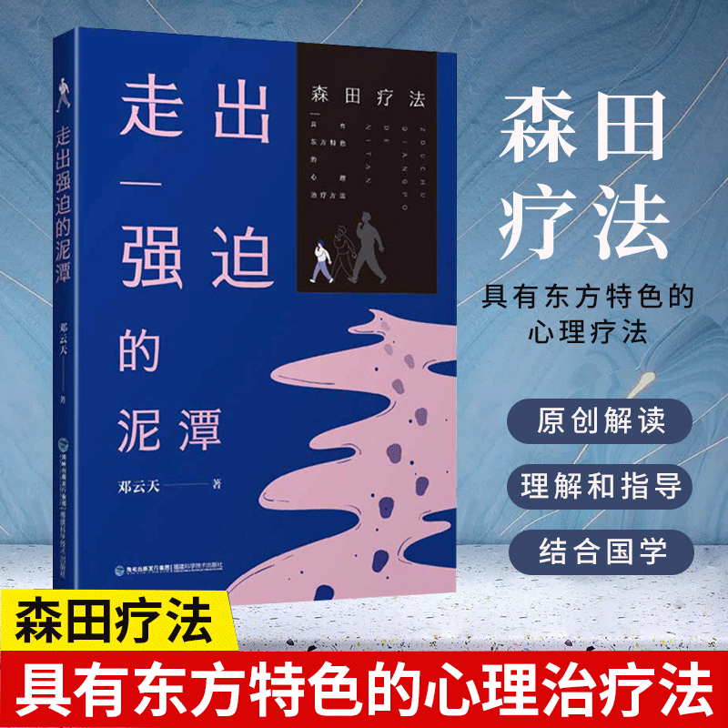 【书】正版走出强迫的泥潭 强迫症神经症自救指南森田疗法心理学精神障碍疾病诊断预防治疗心理学焦虑症恐惧症心理咨询辅导书籍