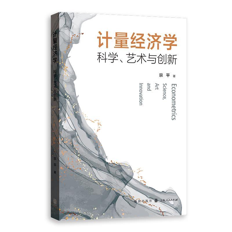 【r】 计量经济学:科学、艺术与创新:science, art and innovation 9787543235533 8