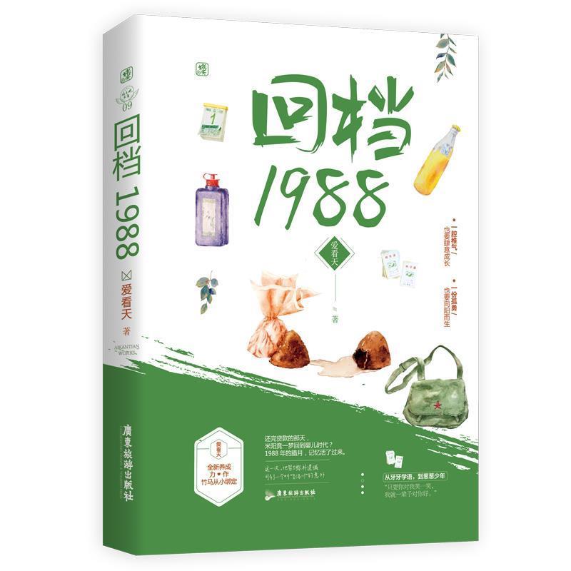 【r】 回档1988 9787557022013 广东旅游出版社4