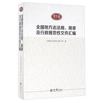 【文】 全国地方志法规.规章及行政规范性文件汇编 9787514419924 方志出版社