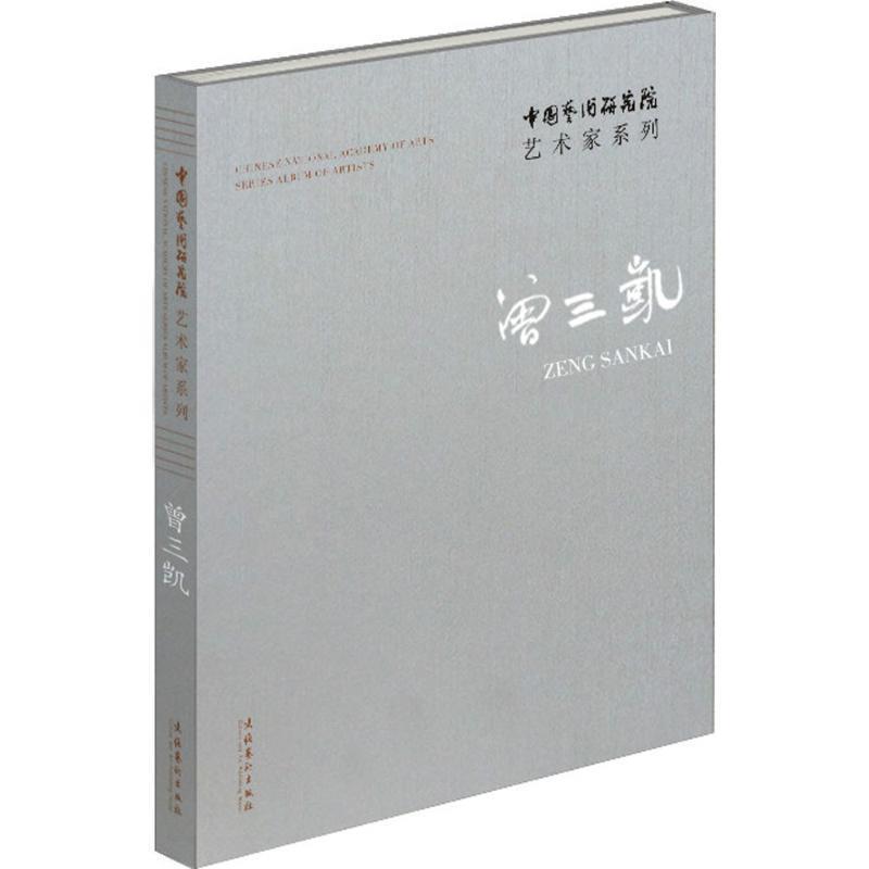 【r】 中国艺术研究院艺术家系列：曾三凯 9787503963087 文化艺术出版社4