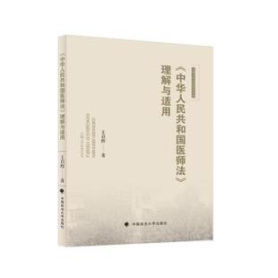 中华人们共和国医师法 河海大学法学青年文库： 理解与适用 9787576404203 社5 中国政法大学出版 嘉