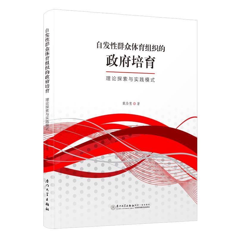 【r】 自发性群众体育组织的政府培育：理论探索与实践模式 9787561592854 厦门大学出版社4