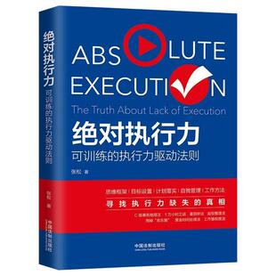 about the lack 9787521609387 可训练 execution 执行力 执行力驱动法则 truth
