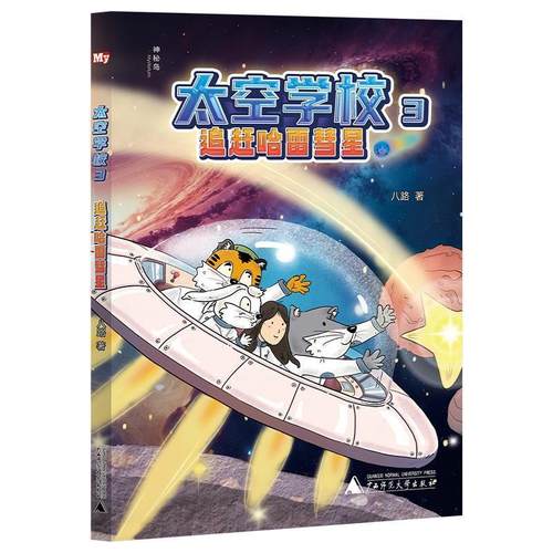 【文】 神秘岛：太空学校.3：追赶哈雷彗星（儿童读物） 9787559883988 广西师范大学出版社