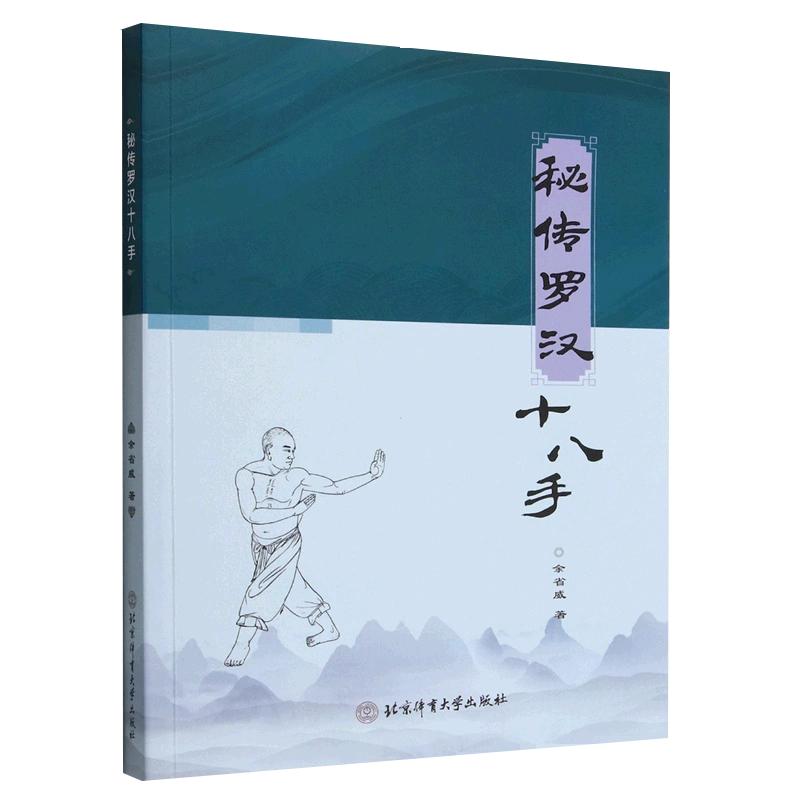 余省威 少林武术秘技 少林武功罗汉十八手动作要领武术招式大全书籍