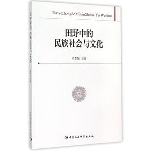 文 中国社会科学出版 田野中 9787516160565 社 民族社会与文化