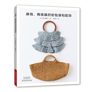 包袋和配饰 做法 书 教程 全彩图基本款 青木惠理子 麻线棉线编织 帽子玩偶胸针包挂口金包购物袋手拿包包网兜包水杯袋