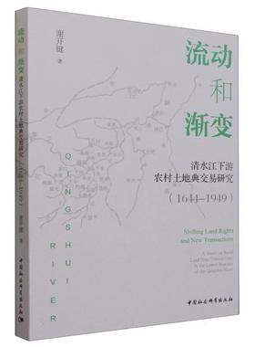 【r】 流动和渐变:清水江下游农村土地典交易研究:a study on rural land dian transactions in the lower reaches of the Qingsh