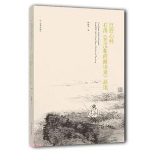 苦瓜和尚画语录 巨匠心经：石涛 品读 9787531482871 社 辽宁美术出版 文