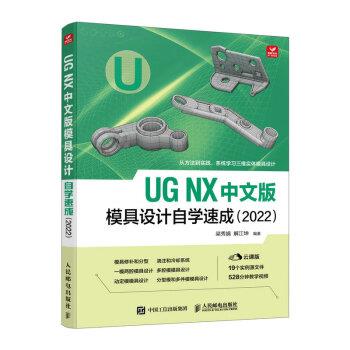 【r】 UG NX 中文版模具设计自学速成(2022) 9787115600639 人民邮电出版社5