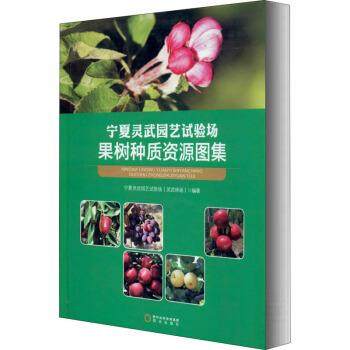 【文】 宁夏灵武园艺试验场果树种质资源图集 9787552553833 阳光出版社