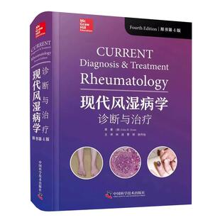 【书】现代风湿病学 诊断与治疗 原书第4版 主译林进 曹恒 徐丹怡 类风湿关节炎和脊柱关节炎 血管炎 中国科学技术出版社书籍