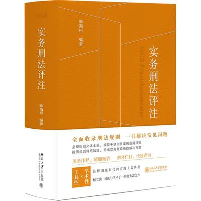 【嘉】 实务刑法评注（贯穿刑事诉讼程序的刑法全典） （软精装） 9787301328712 北京大学出版社5