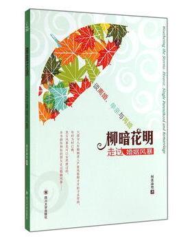 【文】 婚姻家庭系列：柳暗花明：走过婚姻风暴 9787561479667 四川大学出版社