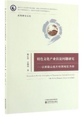 【r】 特色文化产业扶贫问题研究:以武陵山连片特困地区为例:take wuling mountain area as an example 9787521806908 8
