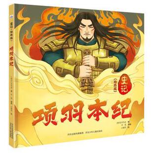 【文】 (精装绘本)史记绘本版:项羽本纪 9787559557476 河北少年儿童出版社