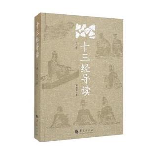 【文】 十三经导读.上卷 9787522202693 华夏出版社