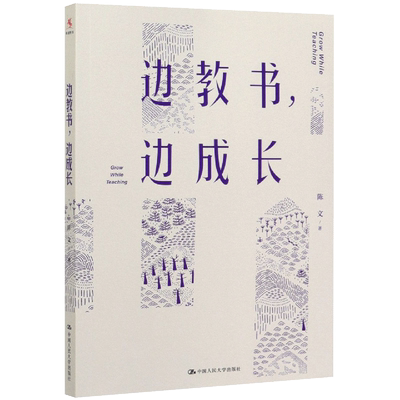 【书】正版边教书 边成长 陈文 成长型教师修炼指南 助力教师快速成长 深耕课程 教育教学 教师的语言力教育类书籍