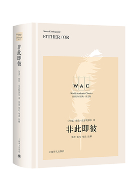 非此即彼Either/Or（导读注释版）