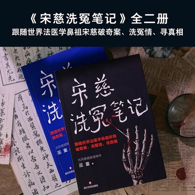 【书】宋慈洗冤笔记1+2册 巫童著 古风悬疑推理神作 跟随世界法医鼻祖宋慈破奇案洗冤情寻真相 9787541167539四川文艺出版社书籍