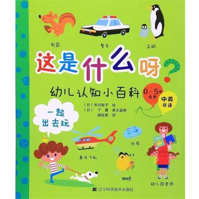 【r】 这是什么呀？幼儿认知小百科:中英双语:一起出去玩 9787538193312 8