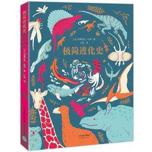 【文】 精装绘本：极简进化史 9787530769287 新蕾出版社